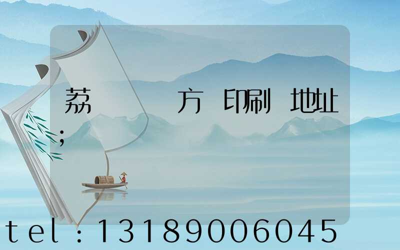 荔灣區 東方紅印刷廠地址